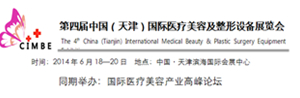 第四届中国(天津)国际医疗器械展览会